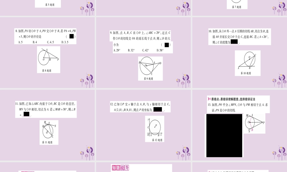 九年级数学上册 第二十四章 圆 242 点和圆、直线和圆的位置关系 2422 第2课时作业课件 (新版)新人教版 课件