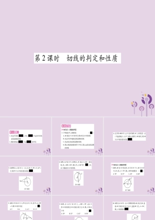 九年级数学上册 第二十四章 圆 242 点和圆、直线和圆的位置关系 2422 第2课时作业课件 (新版)新人教版 课件