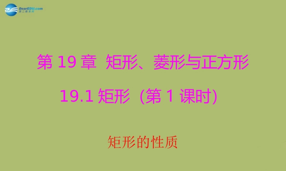 八年级数学下册 19.1.1 矩形的性质课件 (新版)华东师大版 课件
