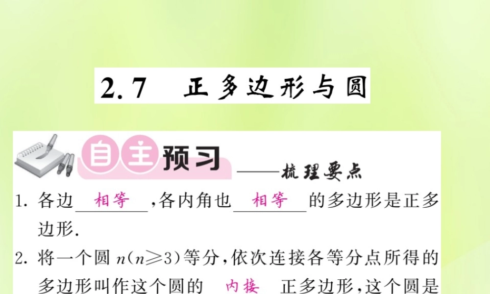 九年级数学下册 第2章 圆 27 正多边形与圆习题课件 (新版)湘教版 课件