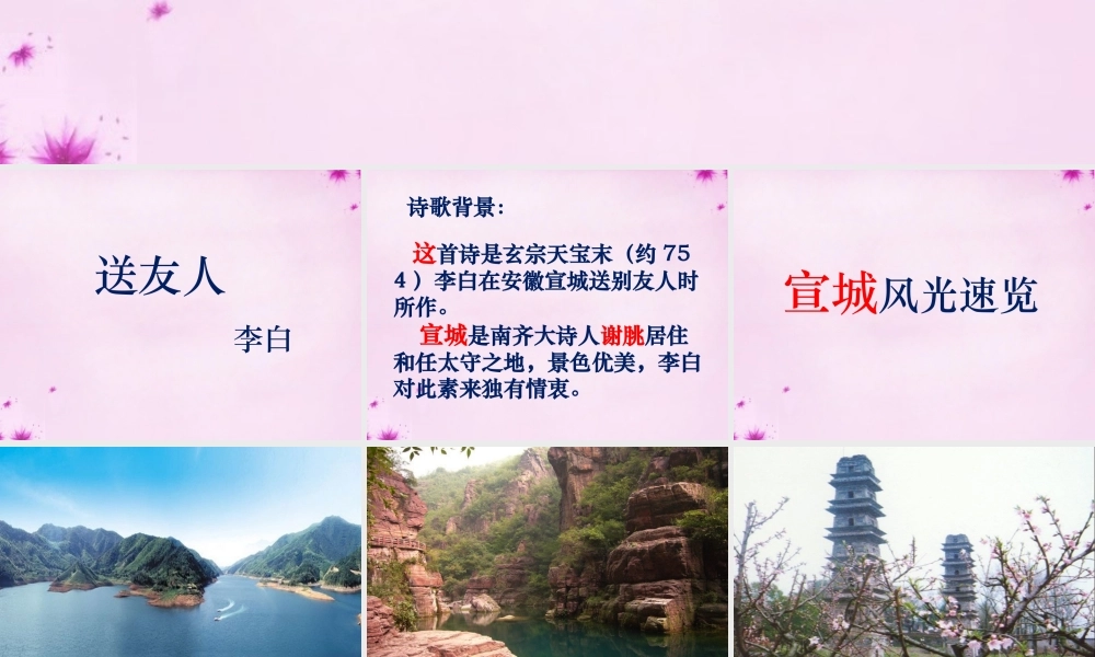 八年级语文上册 送友人早读课件 新人教版 课件