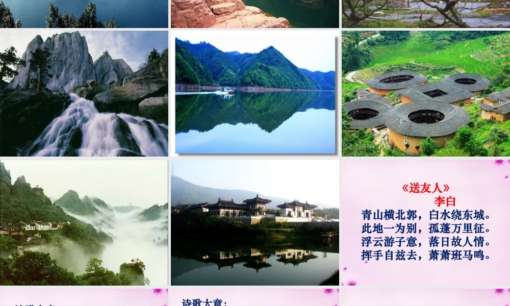 八年级语文上册 送友人早读课件 新人教版 课件