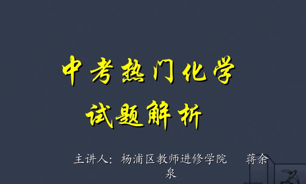 中考化学热门试题解析课件 上教版 课件-2
