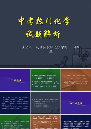 中考化学热门试题解析课件 上教版 课件-2