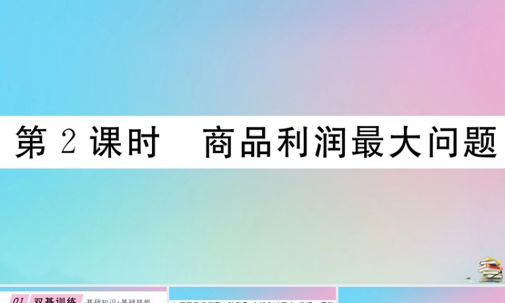 九年级数学上册 第22章(二次函数)223 实际问题与二次函数 第2课时 商品利润最大问题作业课件 (新版)新人教版 课件
