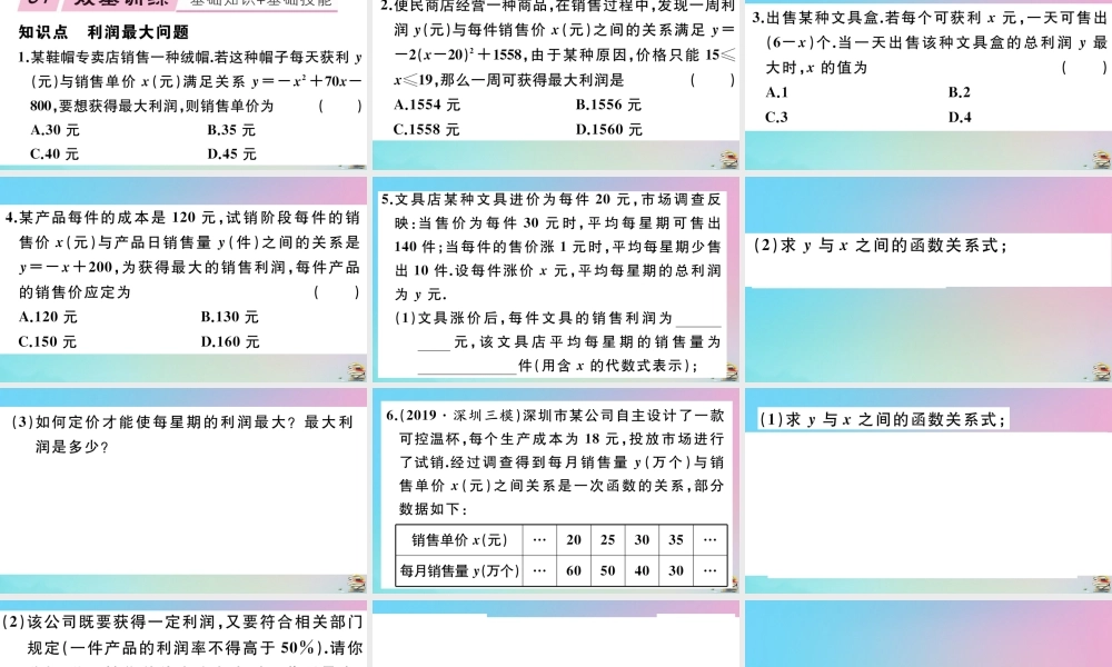 九年级数学上册 第22章(二次函数)223 实际问题与二次函数 第2课时 商品利润最大问题作业课件 (新版)新人教版 课件