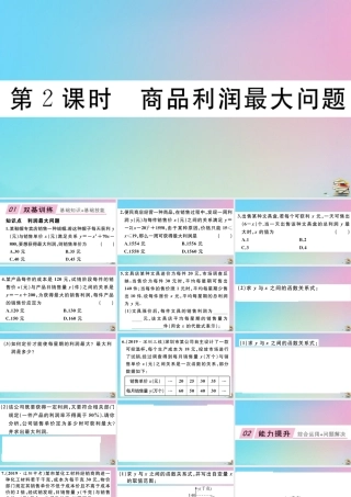 九年级数学上册 第22章(二次函数)223 实际问题与二次函数 第2课时 商品利润最大问题作业课件 (新版)新人教版 课件