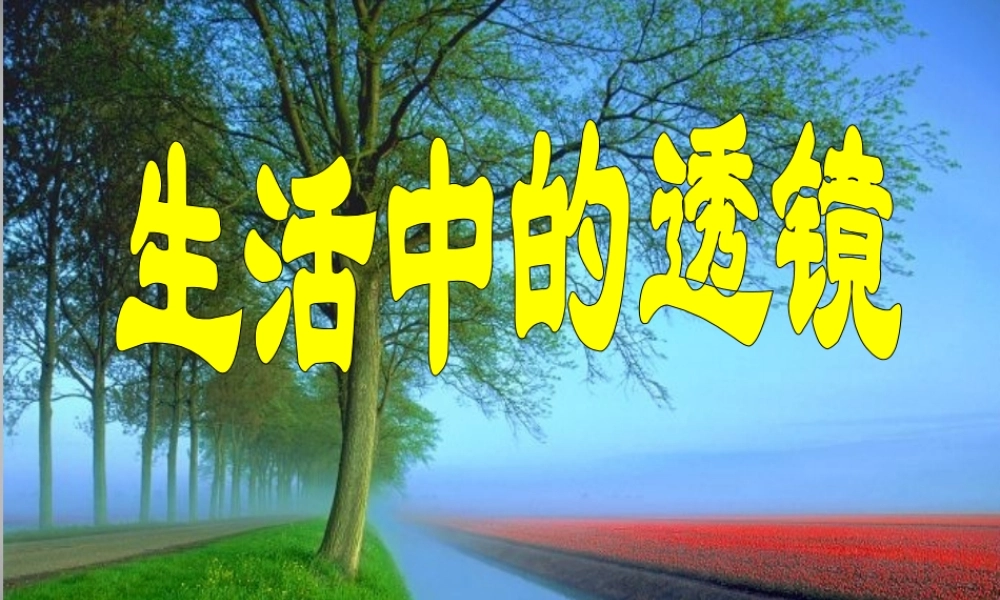 中学八年级物理上册 5.2 生活中的透镜课件 (新版)新人教版