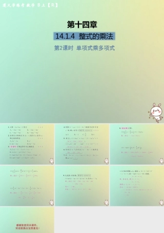 八年级数学上册 第十四章 整式的乘法与因式分解 14.1 整式的乘法 14.1.4 整式的乘法 第2课时 单项式乘多项式习题课件 (新版)新人教版 课件