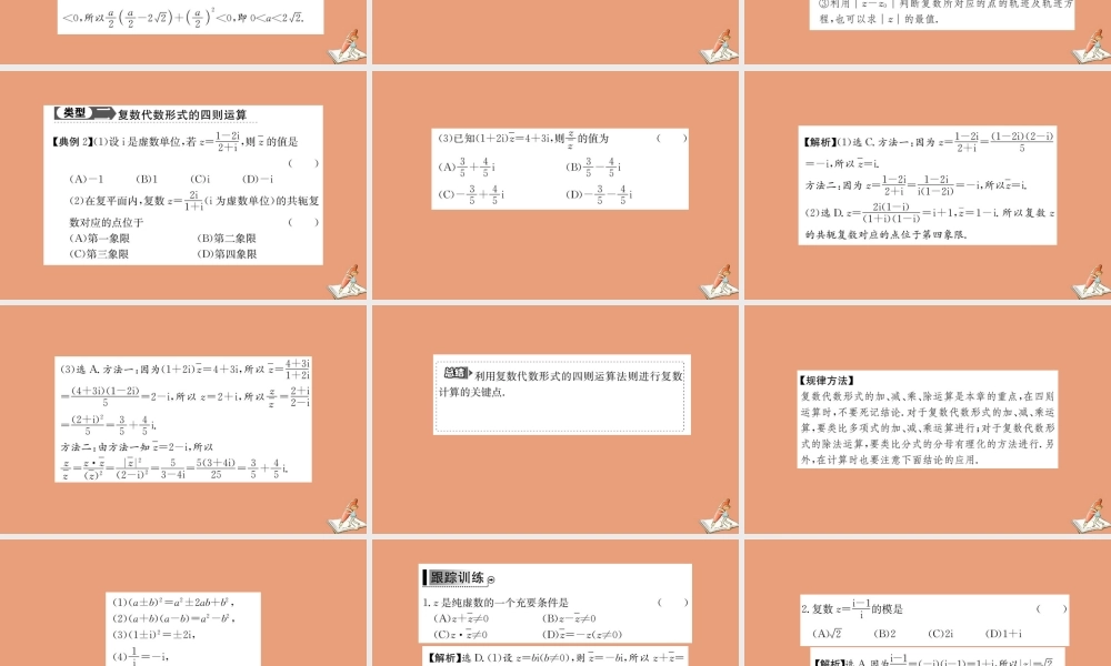 数学 第三章 数系的扩充与复数的引入阶段复习课教学课件 新人教A版选修2 2 课件