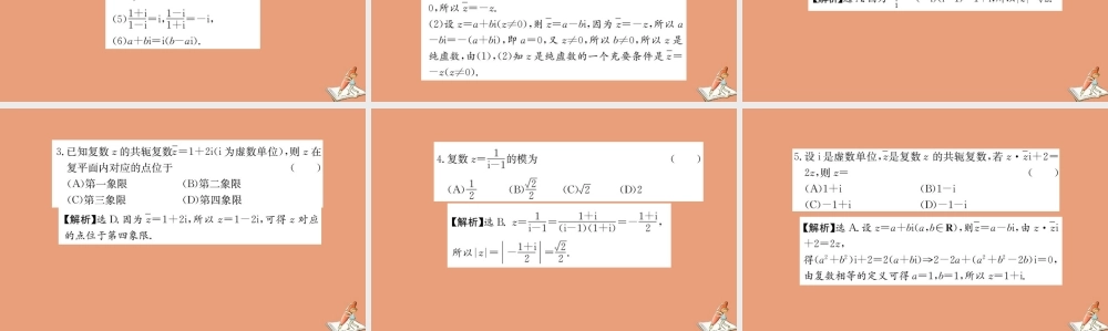 数学 第三章 数系的扩充与复数的引入阶段复习课教学课件 新人教A版选修2 2 课件