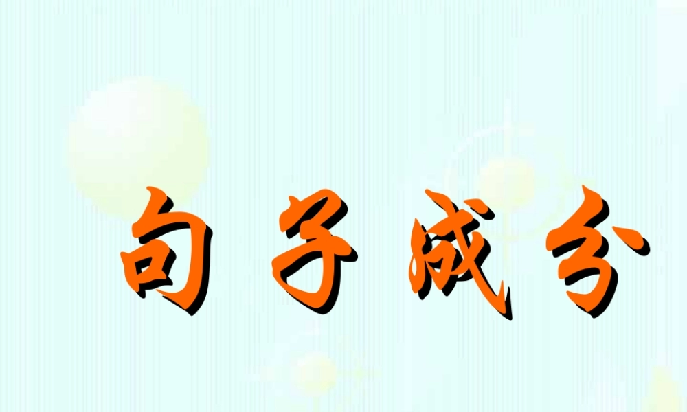 广东省高考英语专题复习重要语法句子成分 新课标 人教版 试题