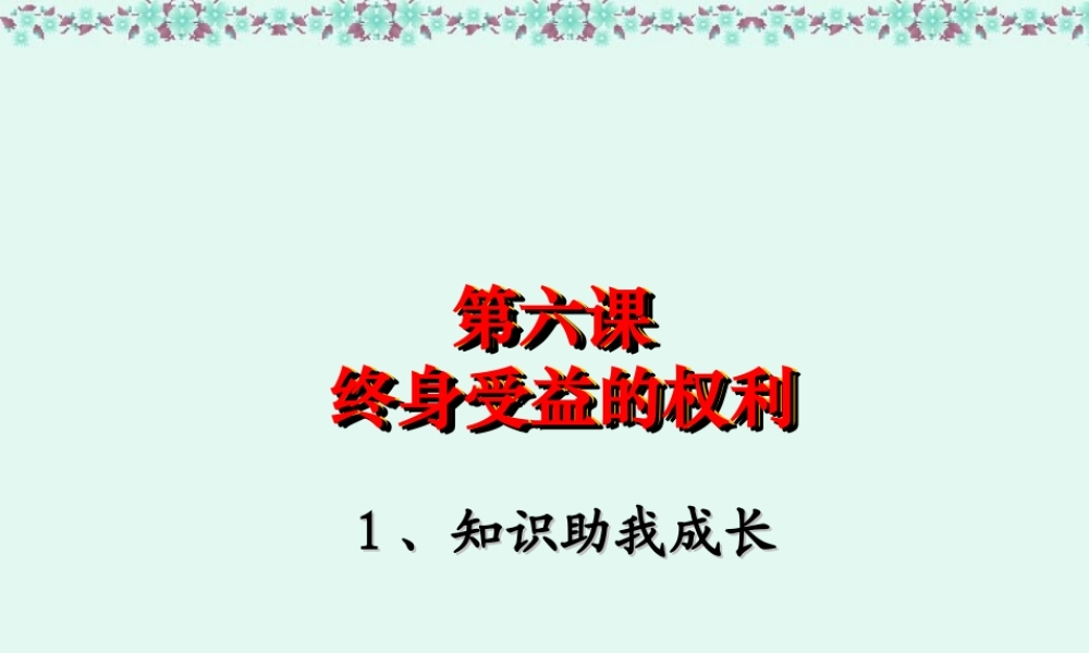 八年级政治第6课 终身受益的权利课件 新课标 人教版 课件