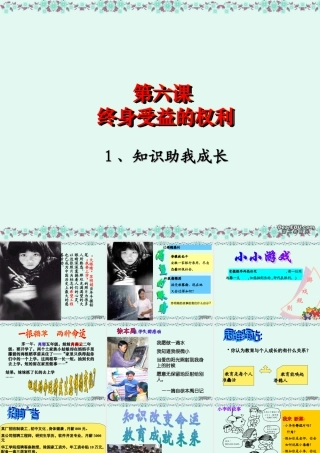 八年级政治第6课 终身受益的权利课件 新课标 人教版 课件