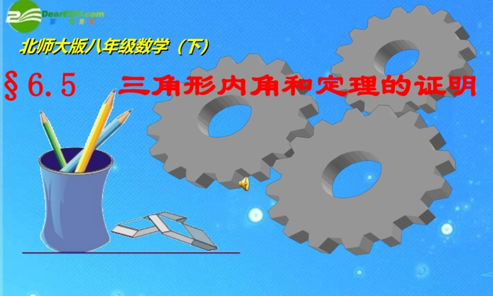 八年级数学下册 6-5三角形内角和定理的证明 课件 北师大版 课件