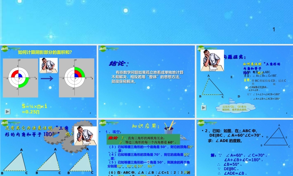 八年级数学下册 6-5三角形内角和定理的证明 课件 北师大版 课件