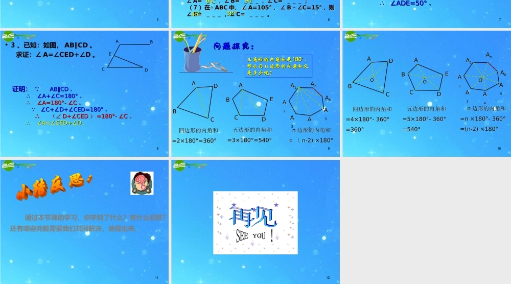 八年级数学下册 6-5三角形内角和定理的证明 课件 北师大版 课件