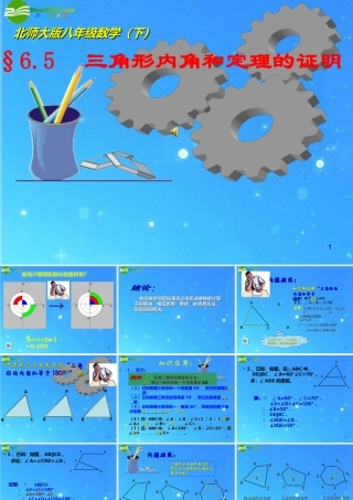 八年级数学下册 6-5三角形内角和定理的证明 课件 北师大版 课件