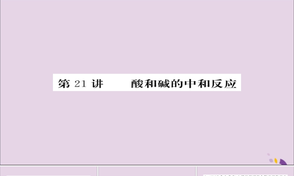 中考化学总复习 第一轮复习 系统梳理 夯基固本 第21讲 酸和碱的中和反应练习课件