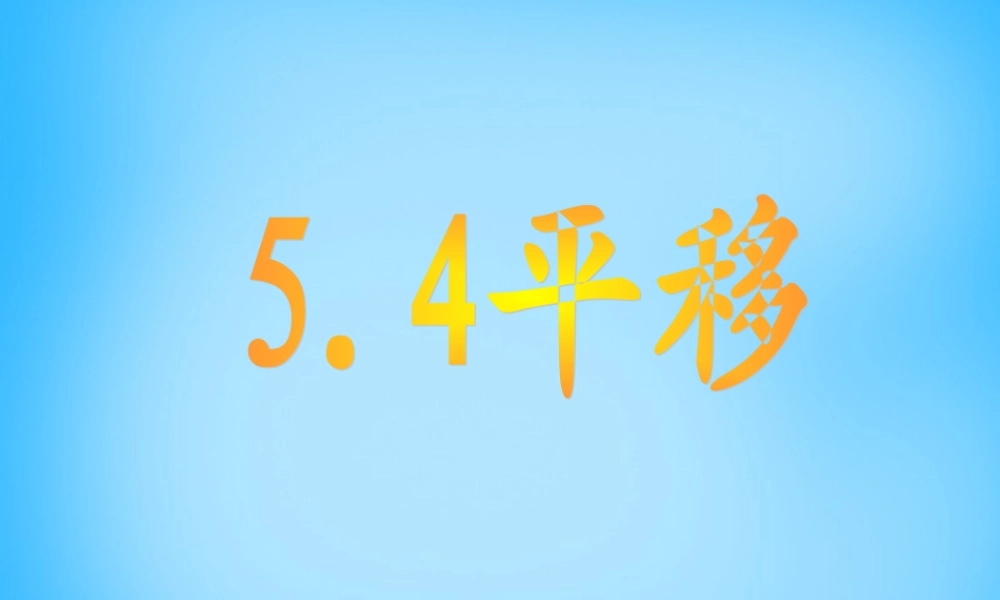 中学七年级数学下册 5.4 平移课件 新人教版 课件
