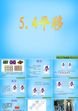 中学七年级数学下册 5.4 平移课件 新人教版 课件