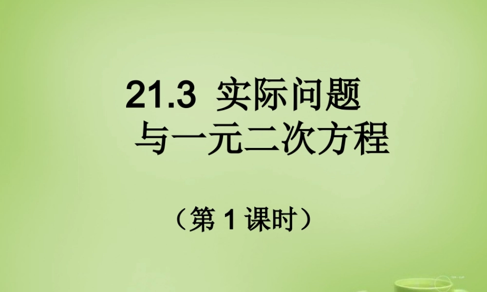 九年级数学上册 213 实际问题与一元二次方程(第1课时)课件 (新版)新人教版 课件