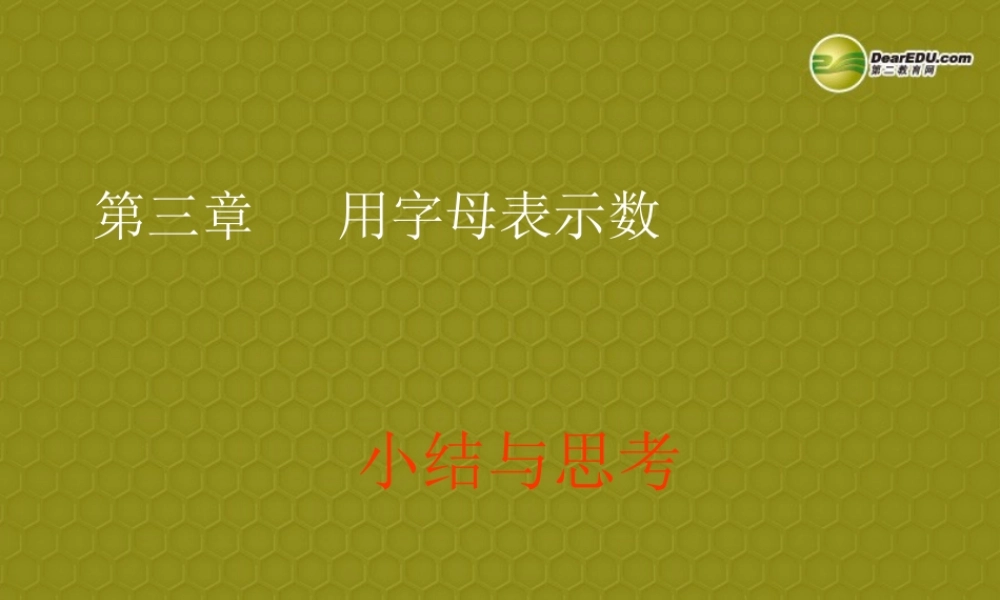 中学七年级数学上册 第三章(第三章(复习))课件2 (新版)苏科版 课件