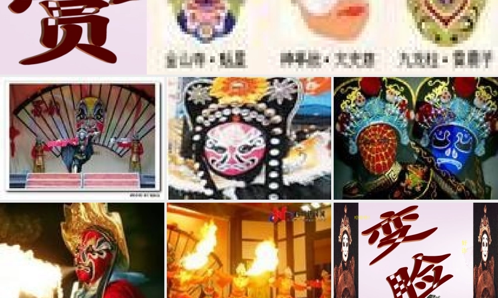 九年级语文下册 14 变脸课件1 新人教版 课件