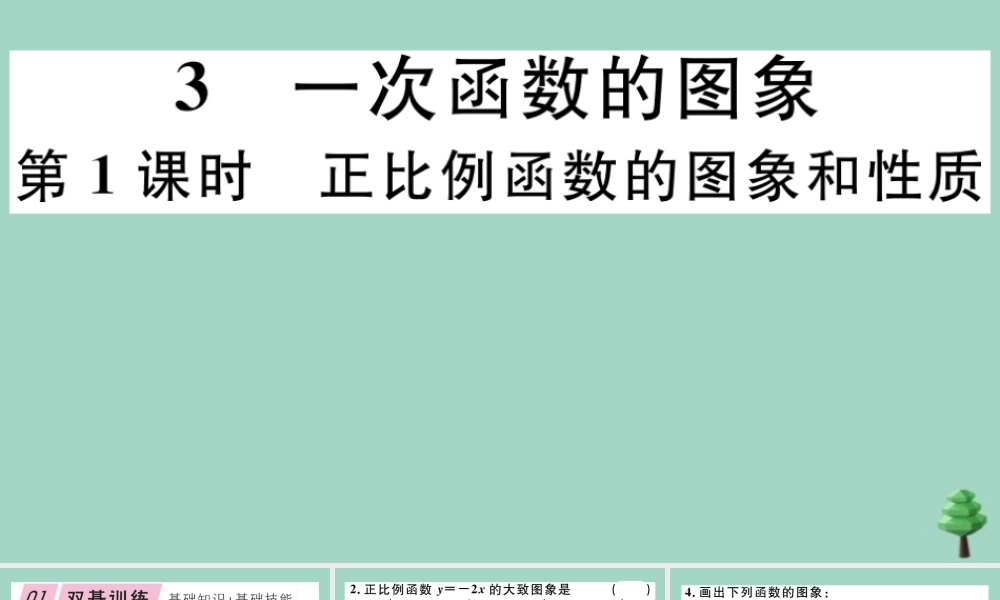 八年级数学上册 第四章(一次函数)4.3 第1课时 正比例函数的图象和性质作业课件 (新版)北师大版 课件