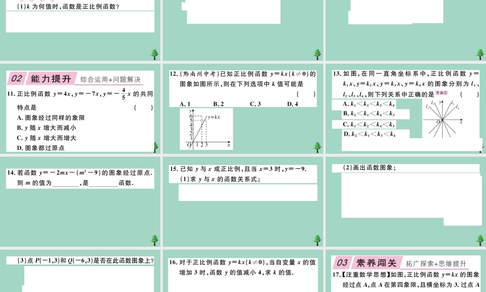 八年级数学上册 第四章(一次函数)4.3 第1课时 正比例函数的图象和性质作业课件 (新版)北师大版 课件