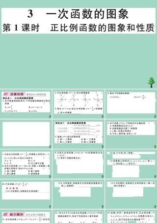 八年级数学上册 第四章(一次函数)4.3 第1课时 正比例函数的图象和性质作业课件 (新版)北师大版 课件