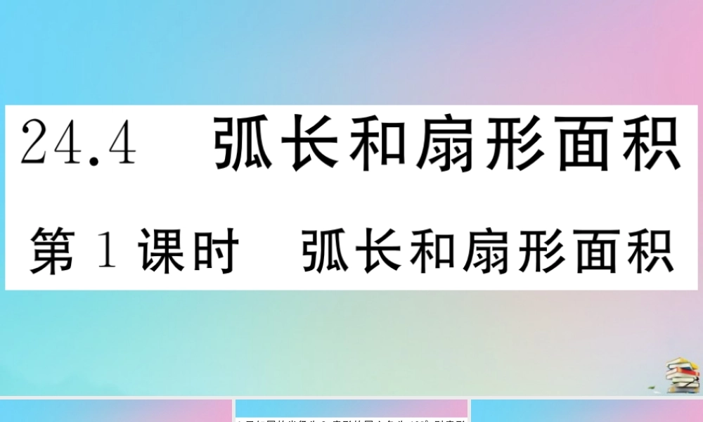九年级数学上册 第24章(圆)244 弧长及扇形的面积 第1课时 弧长与扇形面积作业课件 (新版)新人教版 课件