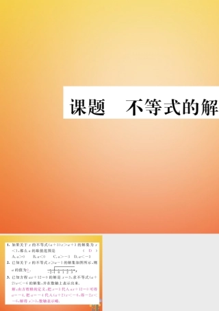 八年级数学下册 第2章 一元一次不等式与一元一次不等式组 课题3 不等式的解集当堂检测课件 (新版)北师大版 课件