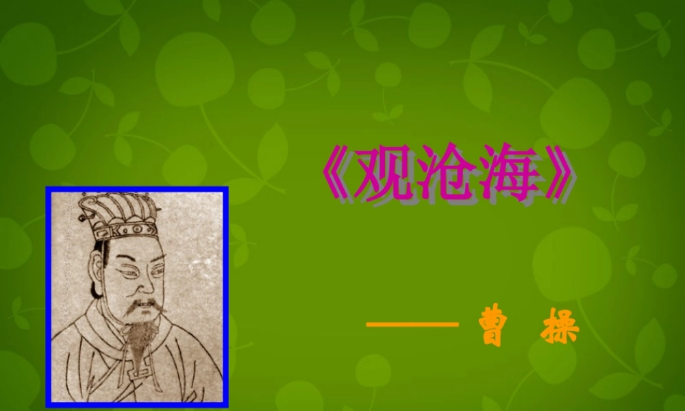 中学七年级语文上册 15(古代诗歌四首)观沧海课件 (新版)新人教版 课件