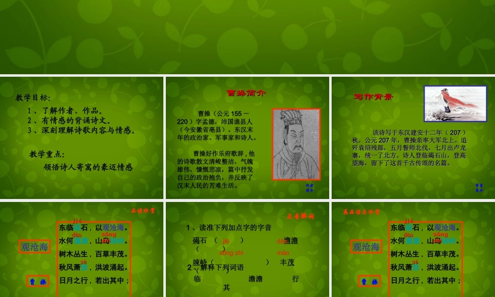 中学七年级语文上册 15(古代诗歌四首)观沧海课件 (新版)新人教版 课件