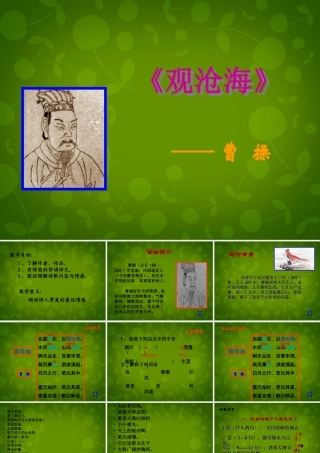 中学七年级语文上册 15(古代诗歌四首)观沧海课件 (新版)新人教版 课件