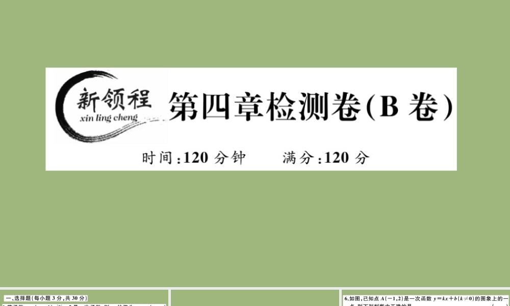 八年级数学上册 第四章(一次函数)检测卷(B卷)作业课件 (新版)北师大版 课件