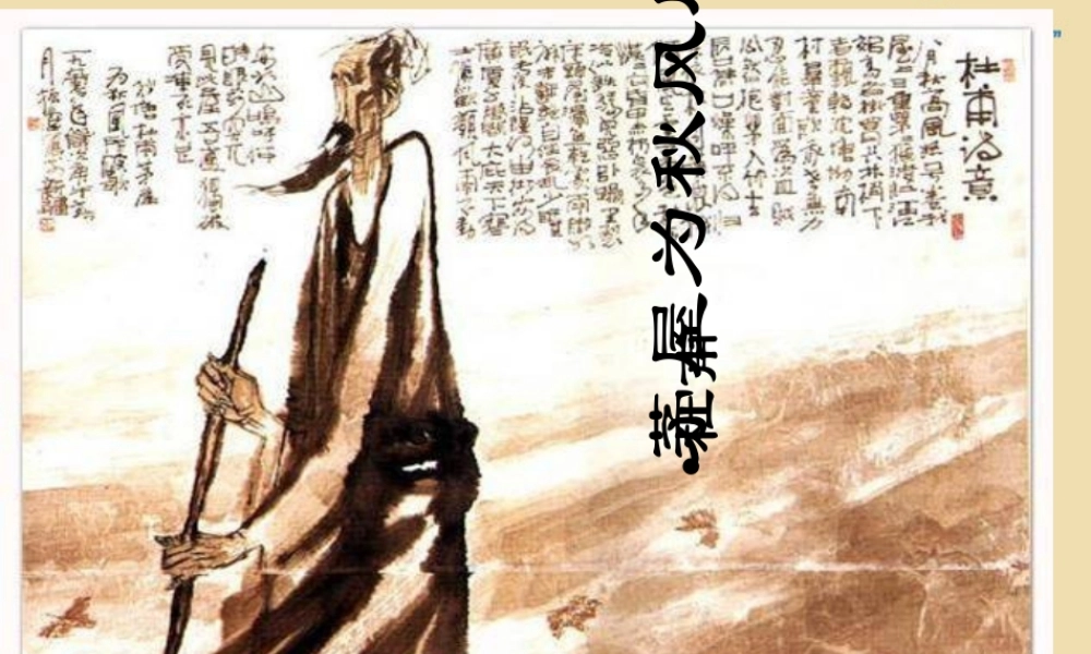 八年级语文下册 30(诗五首)(茅屋为秋风所破歌)课件 新人教版 课件