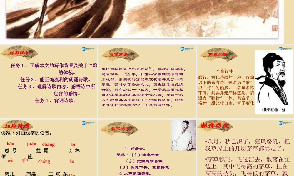 八年级语文下册 30(诗五首)(茅屋为秋风所破歌)课件 新人教版 课件