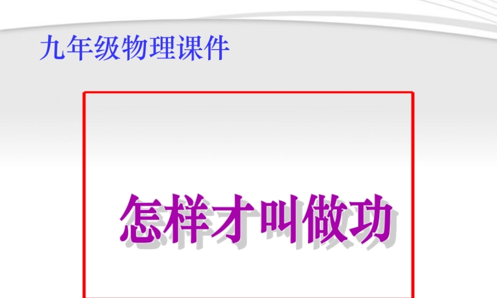 九年级物理 怎样才叫做功教学课件 沪科版 课件