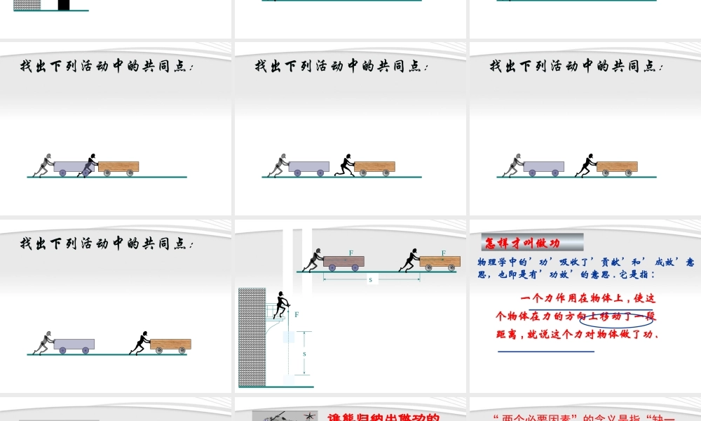 九年级物理 怎样才叫做功教学课件 沪科版 课件