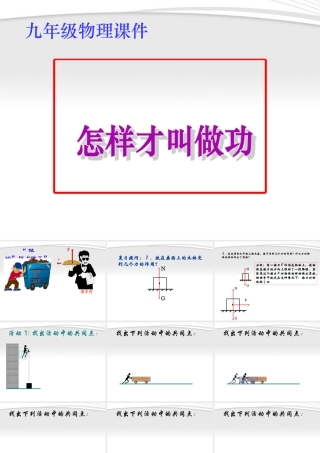 九年级物理 怎样才叫做功教学课件 沪科版 课件