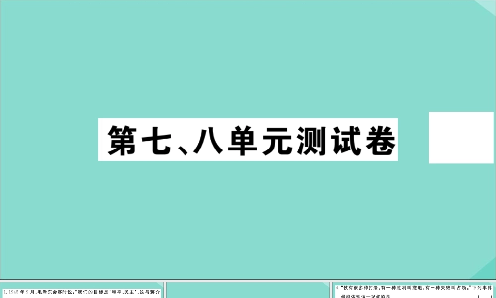八年级历史上册 第七、八单元测试卷作业课件 新人教版 课件