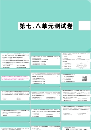 八年级历史上册 第七、八单元测试卷作业课件 新人教版 课件