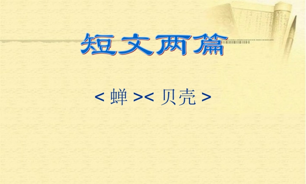 中学七年级语文上册 短文两篇课件 新人教版 课件