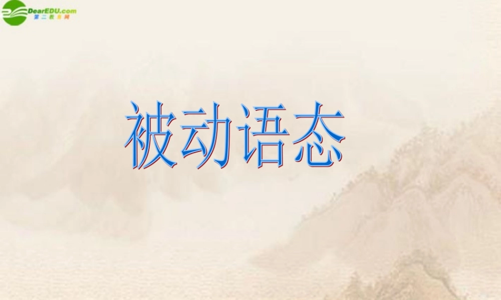 九年级英语上册 第五单元语法被动语态课件 冀教版 课件