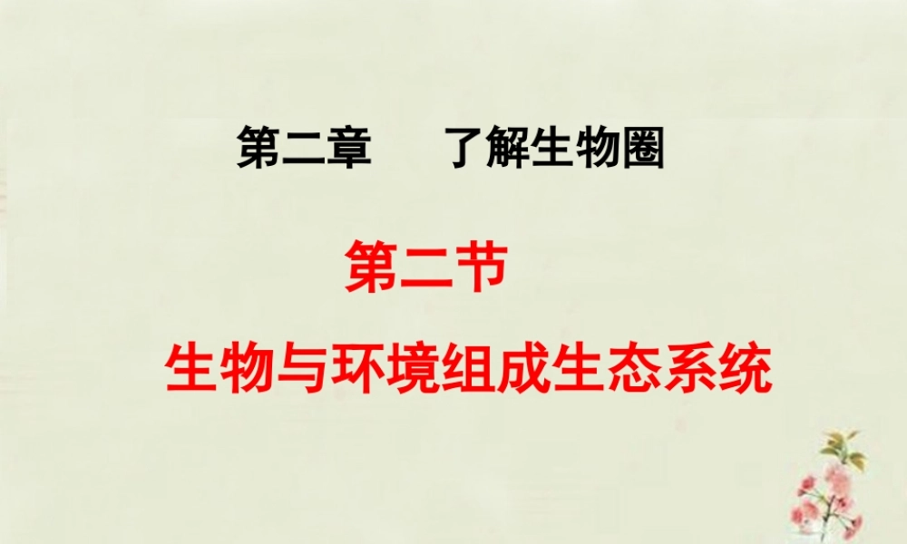 中学七年级生物上册 1.2.2 生物与环境组成生态系统课件 (新版)新人教版 课件