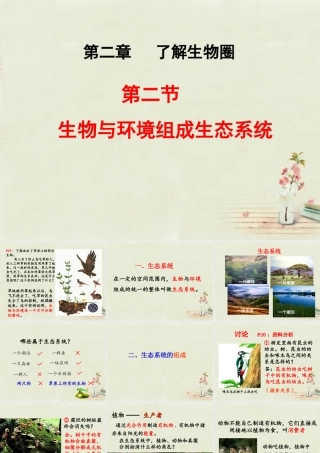 中学七年级生物上册 1.2.2 生物与环境组成生态系统课件 (新版)新人教版 课件