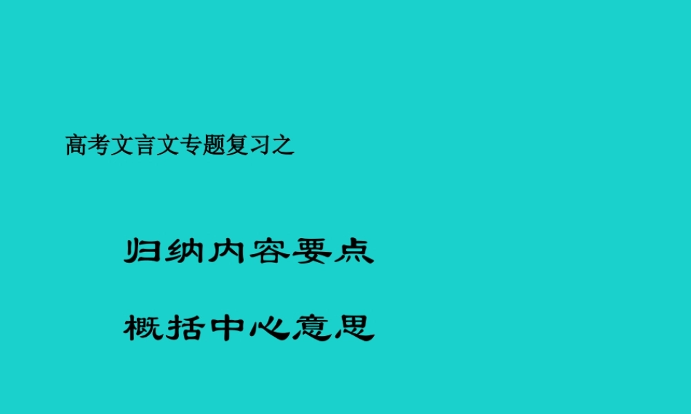 北京市高考语文一轮复习28归纳内容要点概括中心意思课件