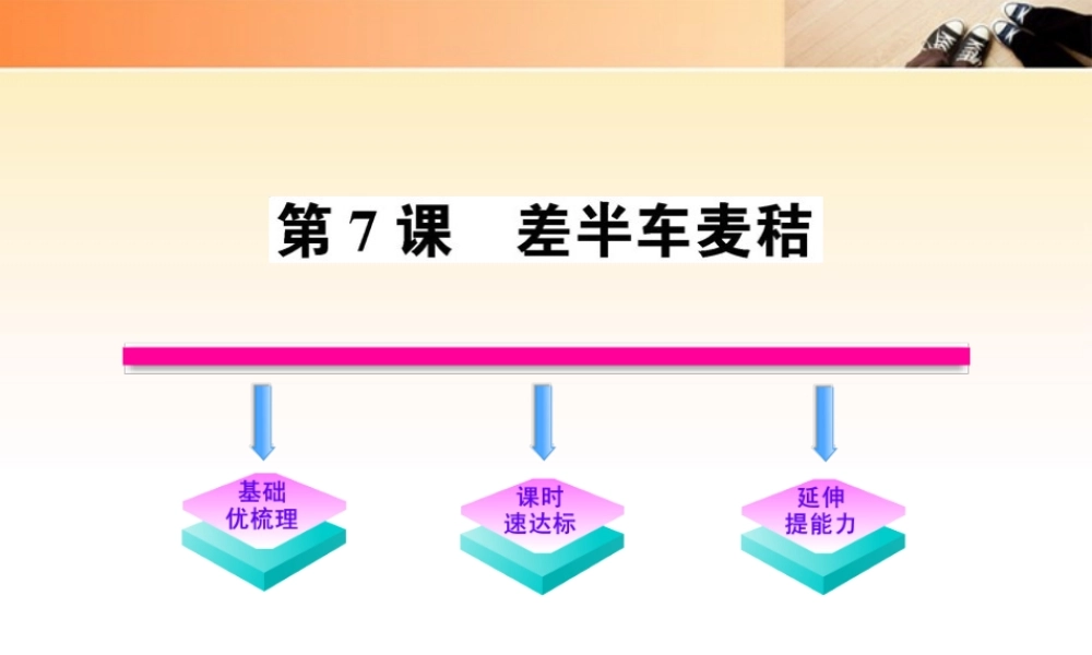 九年级语文上册 第7课 差半车麦秸配套课件 语文版 课件